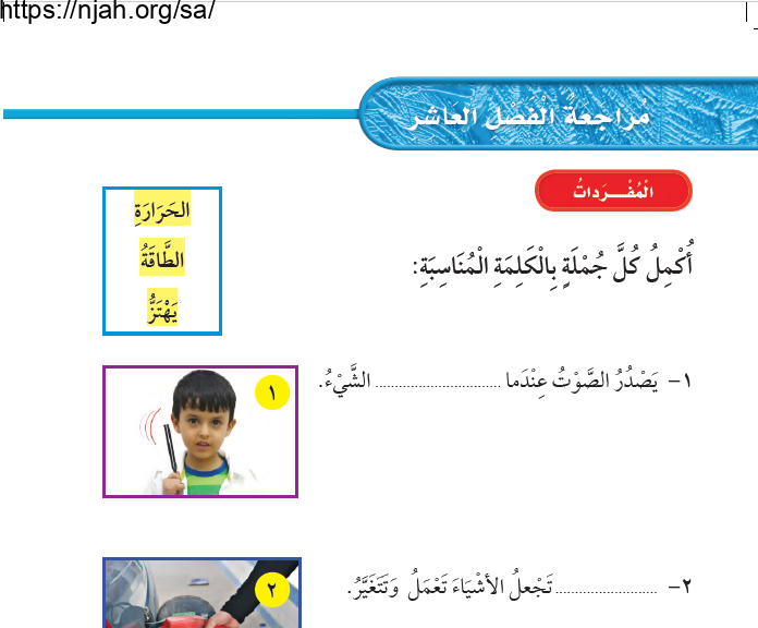 حل مراجعة الفصل العاشر الطاقة علوم أول ابتدائي