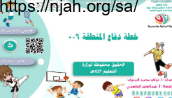 خطة دفاع المنطقة 6 0 بدنية ثانوي مسارات