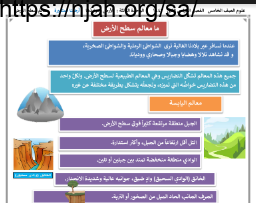 درس ما معالم سطح الأرض خامس علوم خامس ابتدائي الفصل الثاني