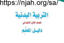 دليل المعلم التربية البدنية اول ابتدائي الفصل الاول الفصل الدراسي الاول