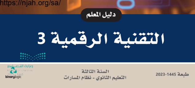 دليل المعلم التقنية الرقمية مسارات السنة الثالثة الفصل الأول 1445