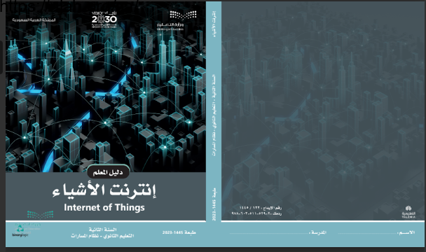دليل المعلم انترنت الأشياء مسارات السنة الثانية الفصل الأول 1445