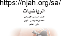 دليل المعلم رياضيات سادس ابتدائي فصل أول