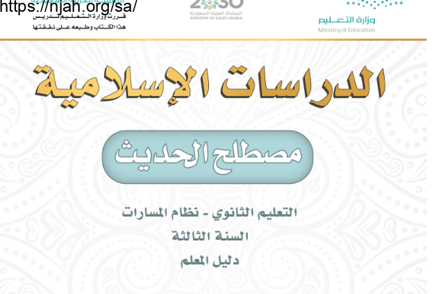 دليل المعلم مصطلح الحديث مسارات السنة الثالثة الفصل الأول 1445
