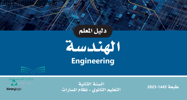 دليل المعلم هندسة مسارات السنة الثانية الفصل الأول 1445