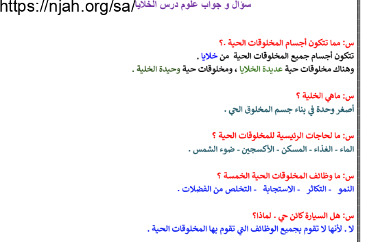 سؤال و اجابة مراجعة درس الخلايا علوم رابع ابتدائي الفصل الاول