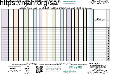 سجل مهارات لمادة التربية البدنية والدفاع عن النفس تربية بدنية أول ابتدائي الفصل الثاني