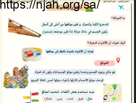 شرح درس ما الحركة؟ علوم رابع ابتدائي الفصل الثالث