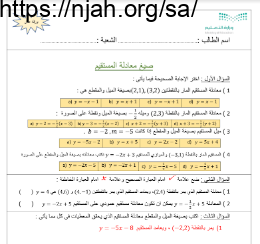 صيغ معادلة المستقيم (رفعة) رياضيات1 ثانوي
