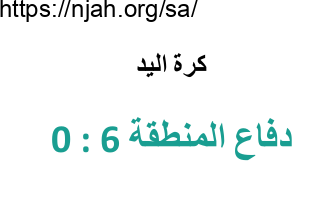 عرض بوربوينت دفاع المنطقة 6 0 ( كرة اليد ) تربية بدنية ثانوي