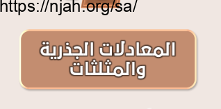 عرض تقديمي المعادلات الجذرية رياضيات ثالث متوسط الفصل الثالث #أ. عبير الغامدي