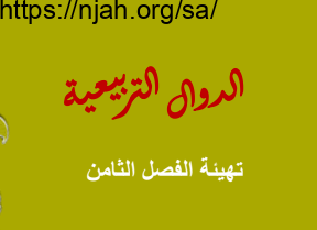 عرض تقديمي تهيئة الفصل الثامن (الدوال التربيعية) رياضيات ثالث متوسط الفصل الثالث