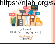 عرض تقديمي درس إنشاء موقع ويب بلغة HTML تقنية رقمية 1-1 ثانوي أ. محمد دوشي