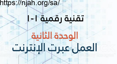 عرض تقديمي درس العمل مع المستندات عبر الإنترنت تقنية رقمية 1-1 ثانوي أ. محمد دوشي
