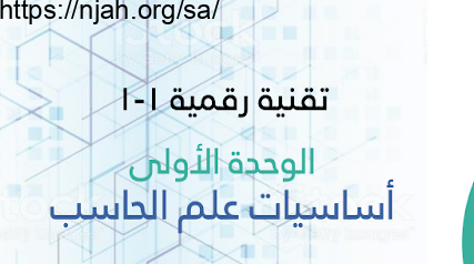 عرض تقديمي درس بنية الحاسب تقنية رقمية 1-1 ثانوي أ. محمد دوشي