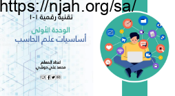 عرض تقديمي درس تقنية المعلومات والاتصالات والمجتمع تقنية رقمية 1-1 ثانوي أ. محمد دوشي