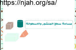 عرض تقديمي مساحة سطح المنشور والأسطوانة نموذج (2) رياضيات ثاني متوسط الفصل الثالث