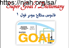 قاموس انجليزي Super Goal 1 أول متوسط أ. بدر الشهري