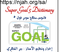 قاموس انجليزي Super Goal 5 ثالث متوسط أ. بدر الشهري