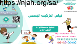 قياس التركيب الجسمي بدنية ثانوي مسارات