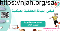 قياس اللياقة العضلية الهيكلية بدنية ثانوي مسارات