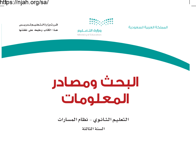 كتاب البحث ومصادر المعلومات مسارات ثالث ثانوي 1445