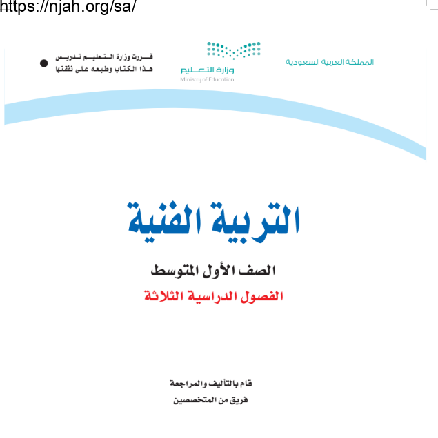 كتاب التربية الفنية أول متوسط الفصل الأول 1445