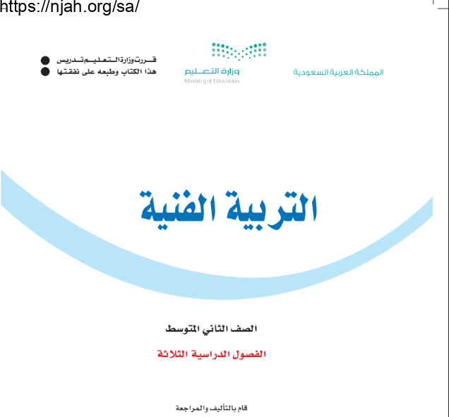 كتاب التربية الفنية ثاني متوسط الفصل الأول 1445
