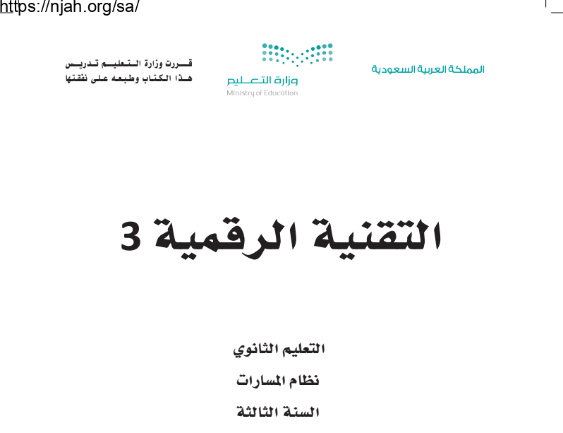 كتاب التقنية الرقمية 3 مسارات ثالث ثانوي 1445