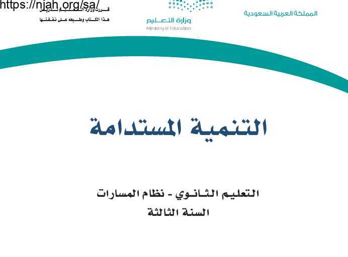 كتاب التنمية المستدامة مسارات ثالث ثانوي 1445 (المجال الاختياري)
