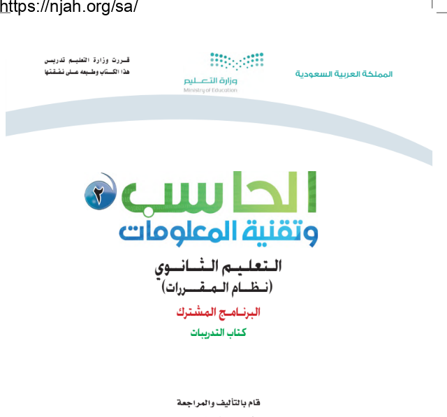 كتاب الحاسب وتقنية المعلومات 2 (كتاب التدريبات) مقررات التعليم الثانوي