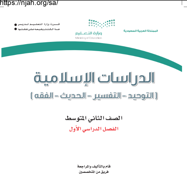 كتاب الدراسات الإسلامية ثاني متوسط الفصل الأول 1445