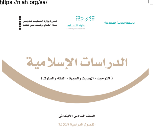 كتاب الدراسات الإسلامية سادس ابتدائي الفصل الأول 1445