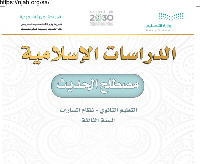 كتاب الدراسات الإسلامية مصطلح الحديث مسارات ثالث ثانوي 1445