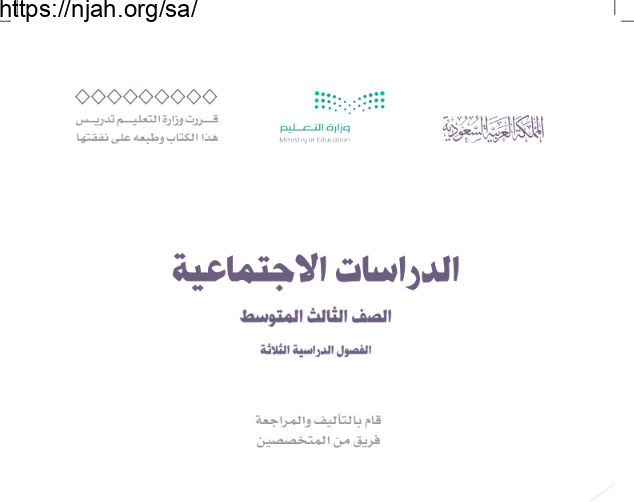 كتاب الدراسات الاجتماعية ثالث متوسط الفصل الأول 1445