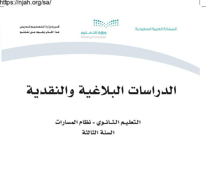 كتاب الدراسات البلاغية والنقدية مسارات ثالث ثانوي 1445