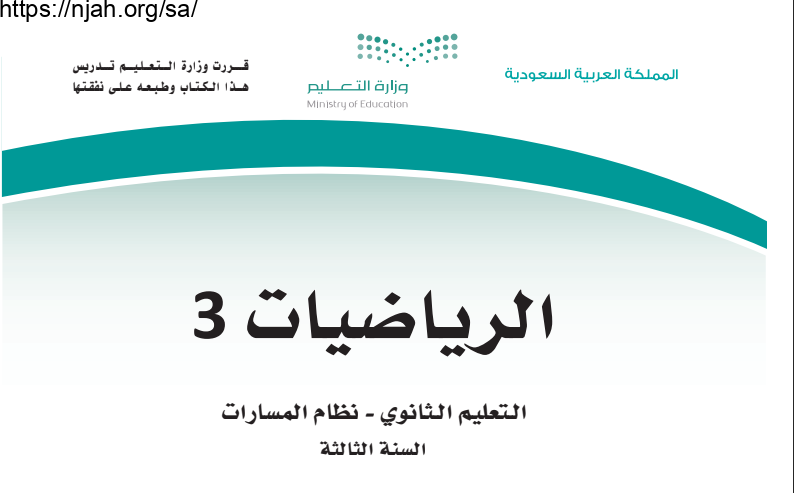 كتاب الرياضيات 3 مسارات ثالث ثانوي 1445