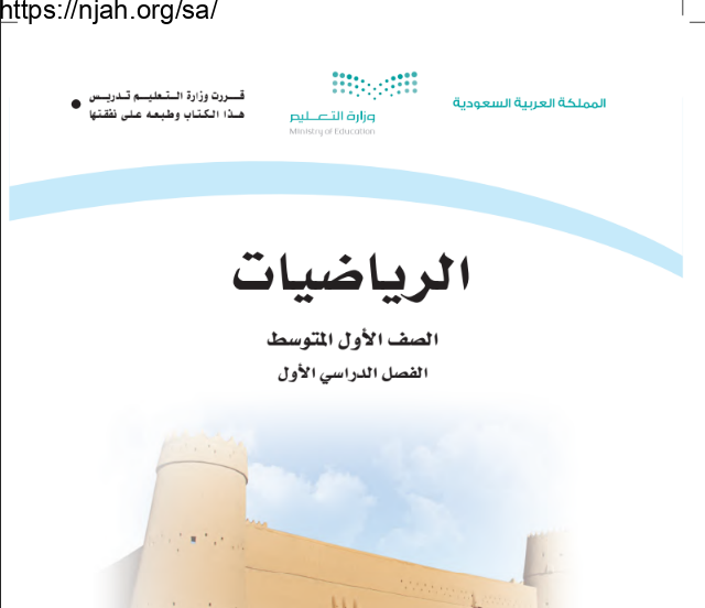 كتاب الرياضيات أول متوسط الفصل الأول 144