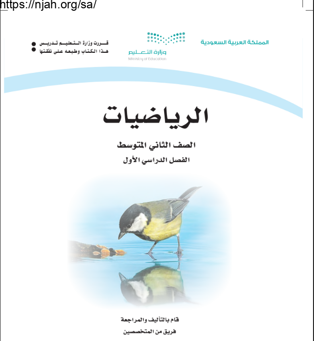 كتاب الرياضيات ثاني متوسط الفصل الأول 1445