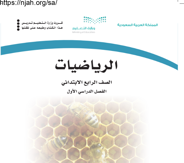 كتاب الرياضيات رابع ابتدائي الفصل الأول 1445