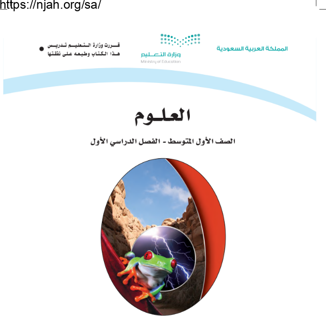 كتاب العلوم أول متوسط الفصل الأول 1445