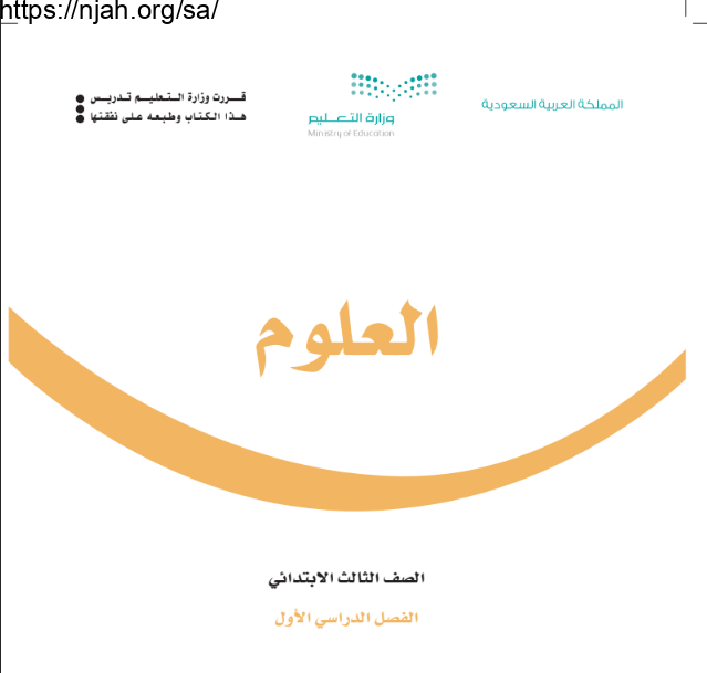 كتاب العلوم ثالث ابتدائي الفصل الأول 1445