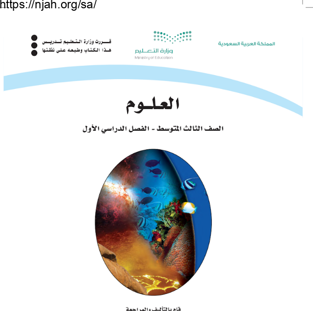 كتاب العلوم ثالث متوسط الفصل الأول 1445