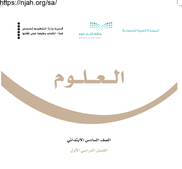 كتاب العلوم سادس ابتدائي الفصل الأول 1445