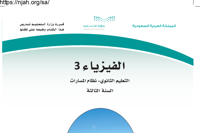 كتاب الفيزياء 3 مسارات ثالث ثانوي 1445