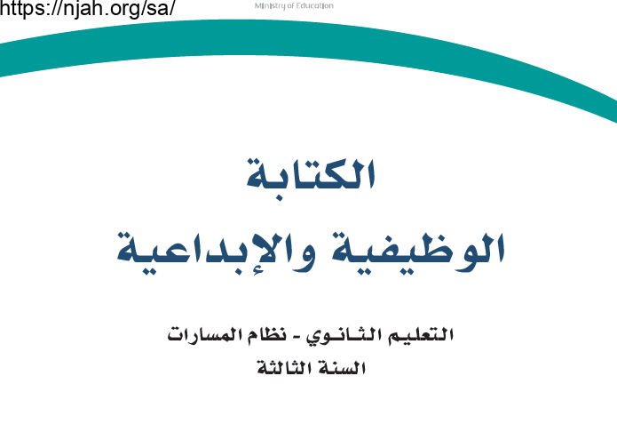 كتاب الكتابة الوظيفية والإبداعية مسارات ثالث ثانوي 1445 (المجال الاختياري)