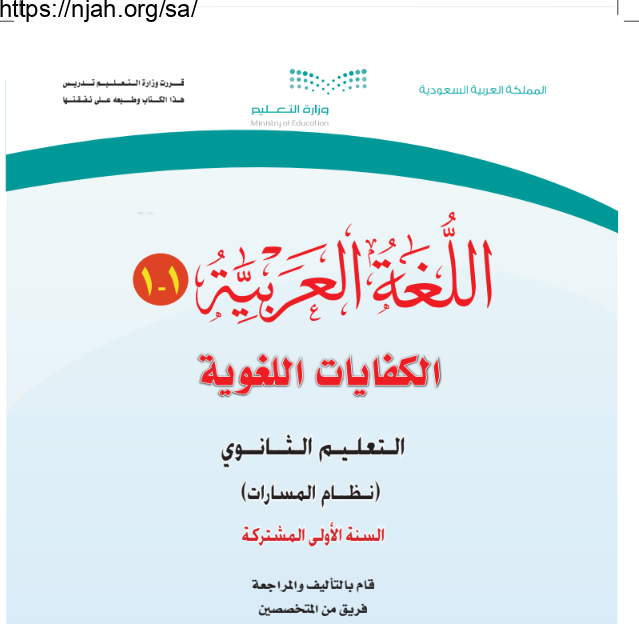 كتاب اللغة العربية 1 الكفايات اللغوية مقررات التعليم الثانوي
