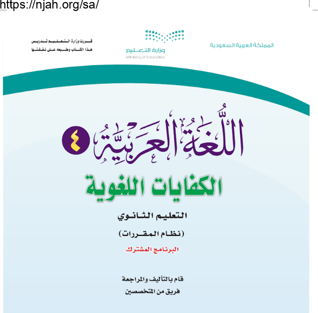 كتاب اللغة العربية 4 الكفايات اللغوية مقررات التعليم الثانوي