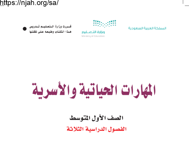 كتاب المهارات الحياتية والأسرية أول متوسط الفصل الأول 1445