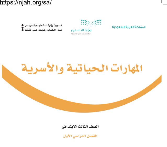 كتاب المهارات الحياتية والأسرية ثالث ابتدائي الفصل الأول 1445